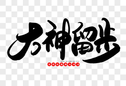 大神留步创意毛笔字设计图片素材