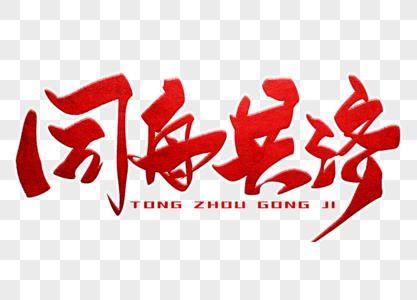 成语连环画同舟共济手写毛笔字素材