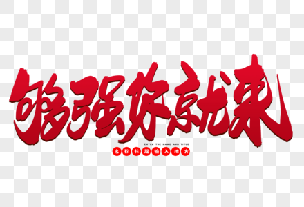 够强你就来创意毛笔字设计图片素材
