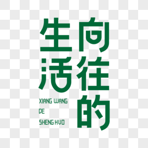 向往的生活日签图片