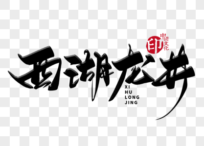 西湖秋水西湖龙井手写毛笔字素材