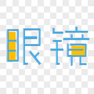 爱眼日眼镜字体设计图片