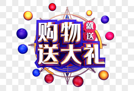 购物就送大礼创意立体字体设计图片