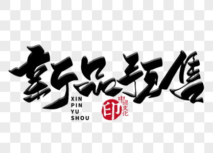 毛笔字新新品预售手写毛笔字素材