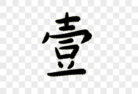 壹字体设计叁拾陆行,元banner图片素材