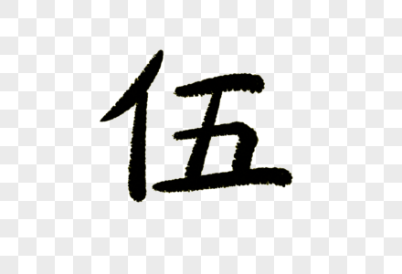 伍字体设计叁拾陆行,元banner图片素材