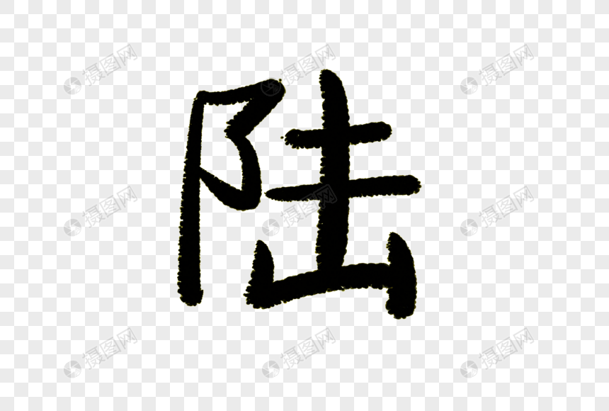 陆字体设计