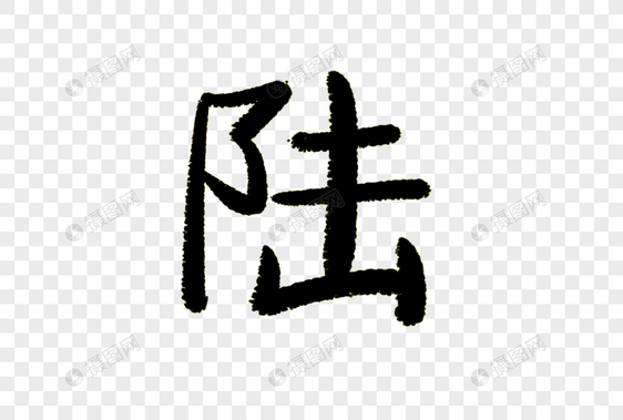 陆字体设计图片