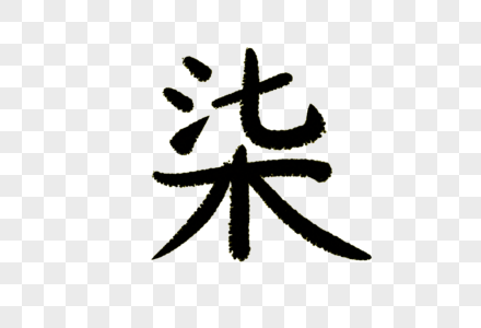 柒字体设计图片素材