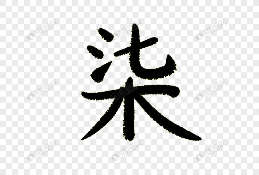 柒字体设计元素素材下载-正版素材401279560-摄图网