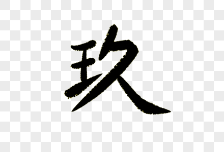 玖字体设计图片