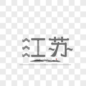 字体设计原创 艺术字体 江苏图片