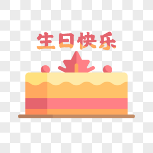 卡通手绘美味生日蛋糕图片