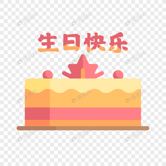 卡通手绘美味生日蛋糕图片