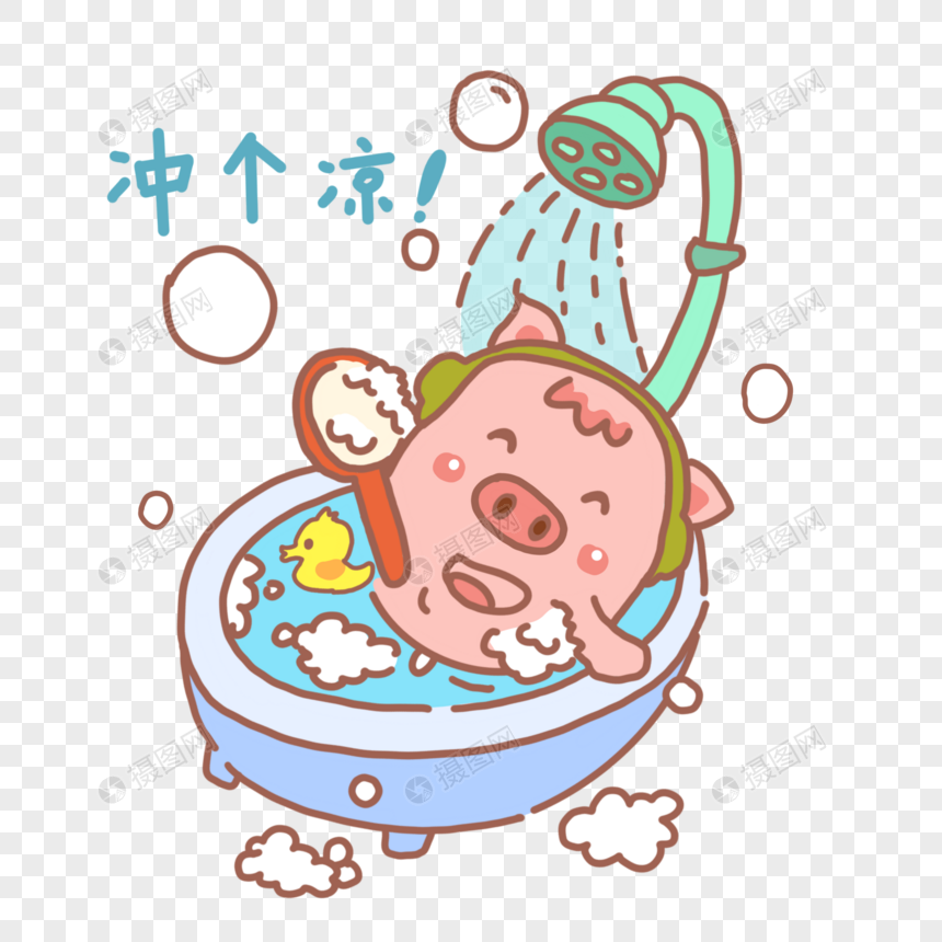 洗澡的小粉猪图片