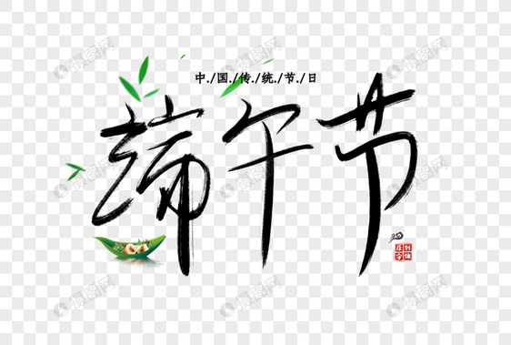 端午节字体图片