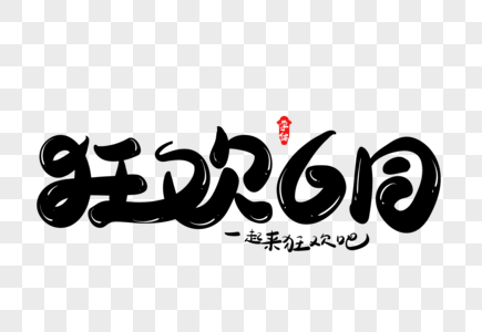 狂欢6月创意字体设计图片