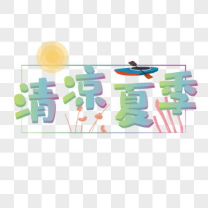 清凉夏季艺术字图片