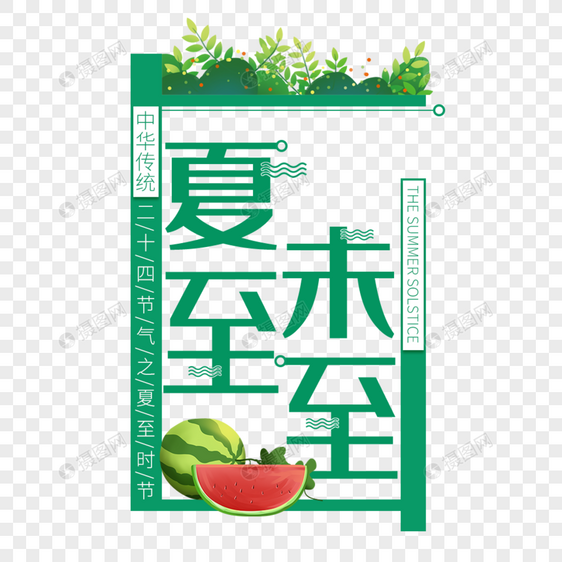 夏至未至艺术字免抠PNG图片