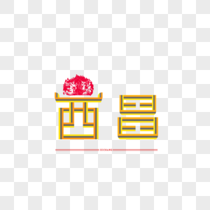 原创字体 字体设计 西昌 民族特色图片