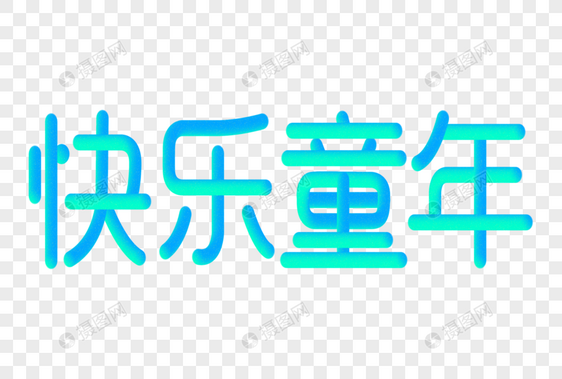 快乐童年创意渐变立体字图片