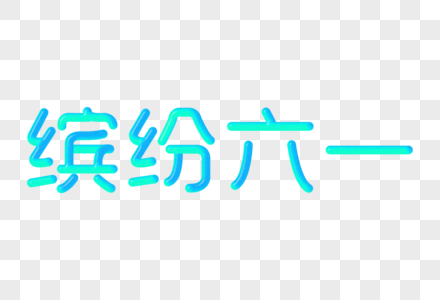 缤纷六一创意渐变立体字图片