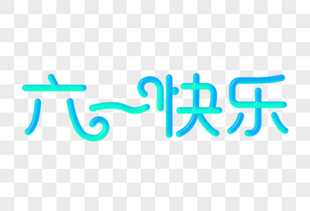 六一快乐创意渐变立体字图片