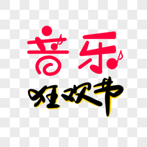 音乐狂欢节艺术字图片素材