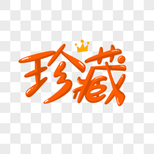 珍藏艺术字图片素材