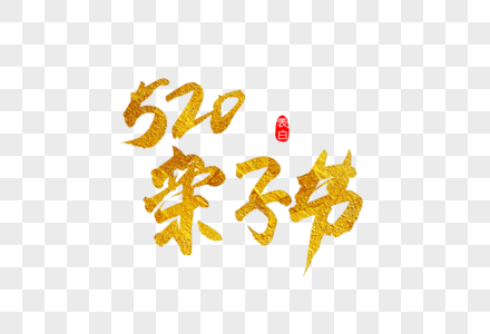 520亲⼦节⾦色书法艺术字图片
