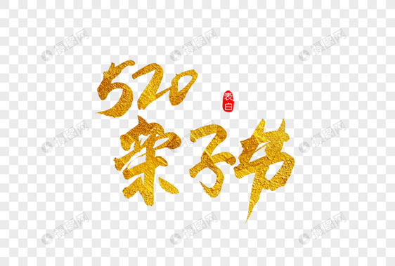 520亲⼦节⾦色书法艺术字图片