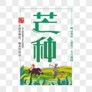 芒种艺术字免抠PNG图片