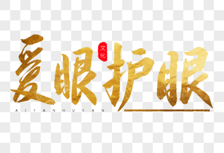 爱护眼睛文字素材图片