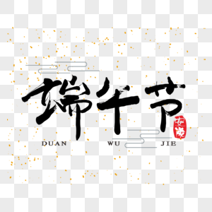 端午节中国风手写艺术字免抠png图片