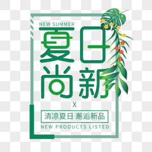 夏日尚新艺术字免抠PNG图片