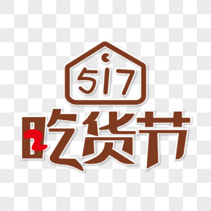 517吃货节创意主题艺术字图片