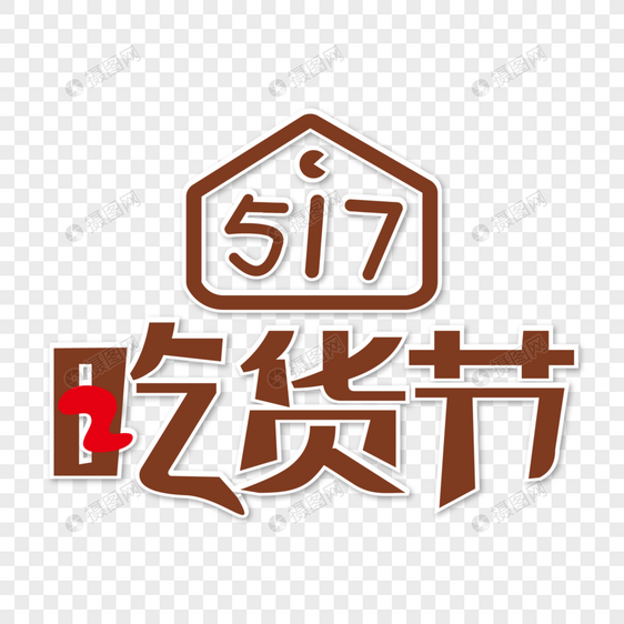 517吃货节创意主题艺术字图片