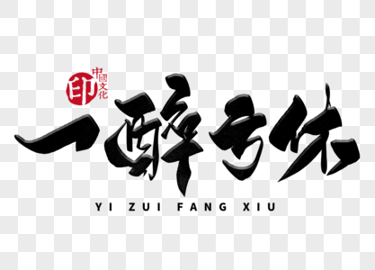 一醉方休手写毛笔字图片素材