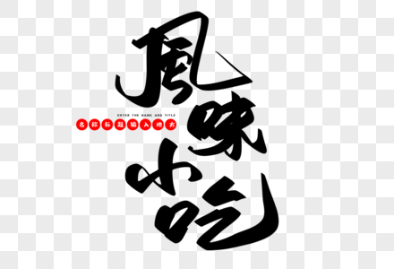 风味小土豆风味小吃创意毛笔字设计素材