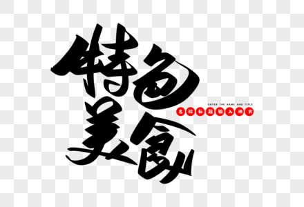 特色美食创意毛笔字设计图片素材