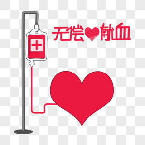 世界献血日无偿献血图片