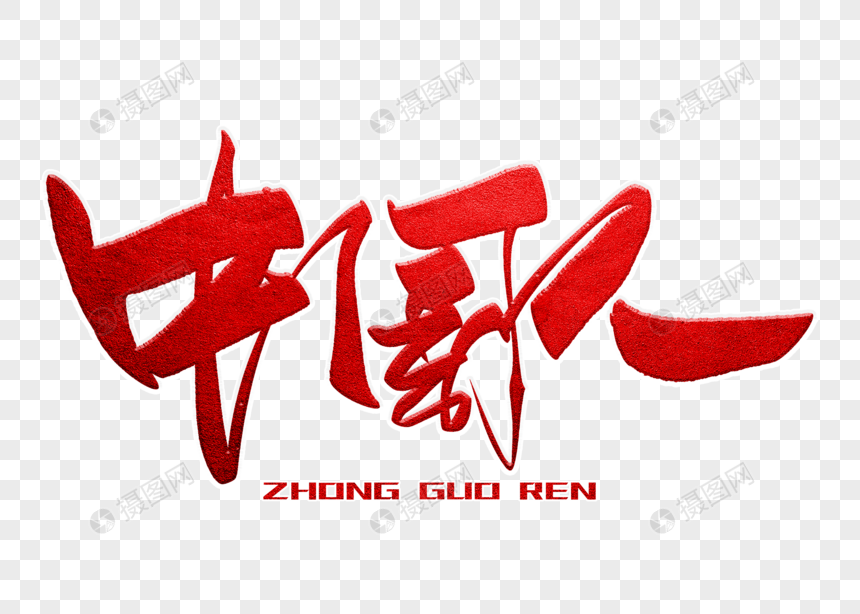 中国人手写毛笔字