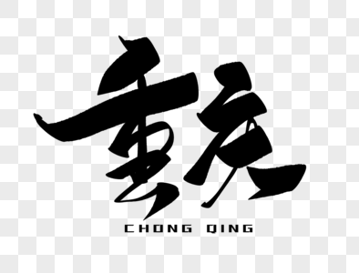 夜重庆毛笔字图片