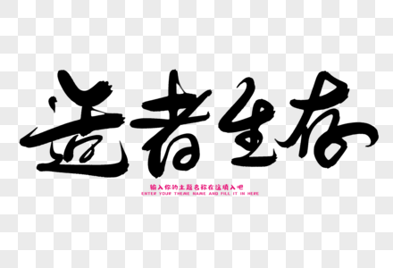适者生存创意毛笔字设计图片素材