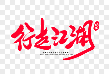 行走江湖创意毛笔字设计图片素材