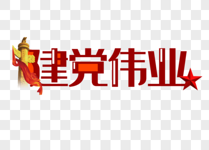 建党伟业爱国宣传党建艺术字图片