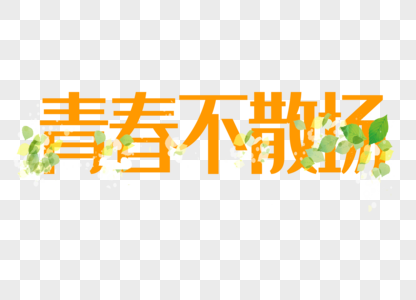 青春不散场卡通可爱清新毕业季艺术字图片