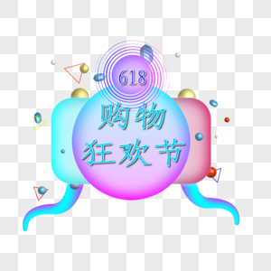 购物狂欢节图片