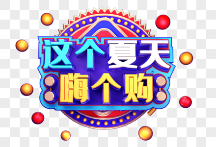 这个夏天嗨个购创意立体字设计图片