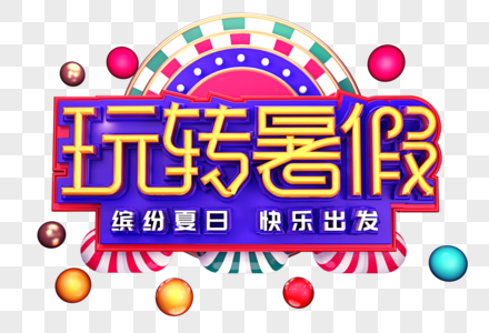 玩转暑假创意立体字体设计图片